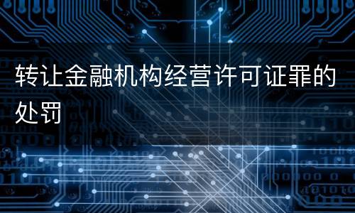 转让金融机构经营许可证罪的处罚