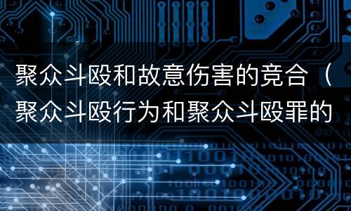 聚众斗殴和故意伤害的竞合（聚众斗殴行为和聚众斗殴罪的区别）