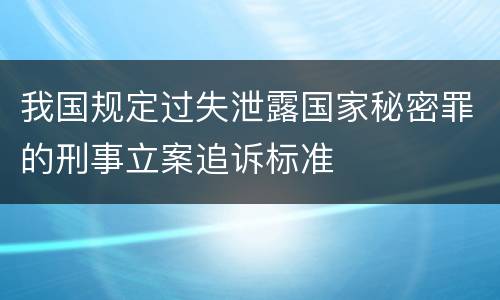 我国规定过失泄露国家秘密罪的刑事立案追诉标准