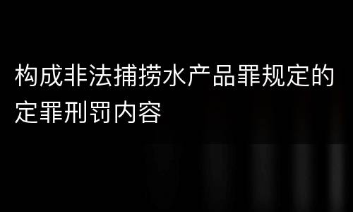 构成非法捕捞水产品罪规定的定罪刑罚内容