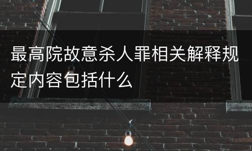 最高院故意杀人罪相关解释规定内容包括什么