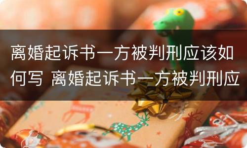 离婚起诉书一方被判刑应该如何写 离婚起诉书一方被判刑应该如何写申请