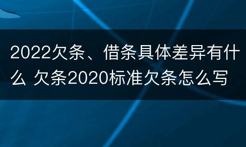 2022欠条、借条具体差异有什么 欠条2020标准欠条怎么写