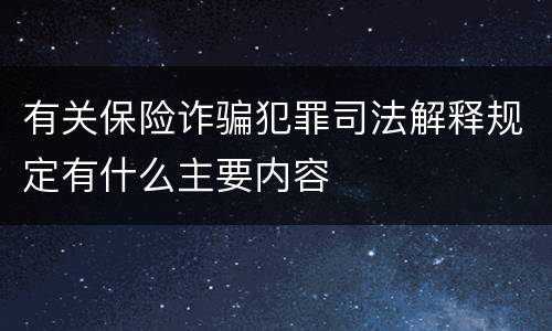 有关保险诈骗犯罪司法解释规定有什么主要内容