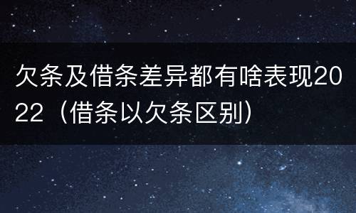 欠条及借条差异都有啥表现2022（借条以欠条区别）