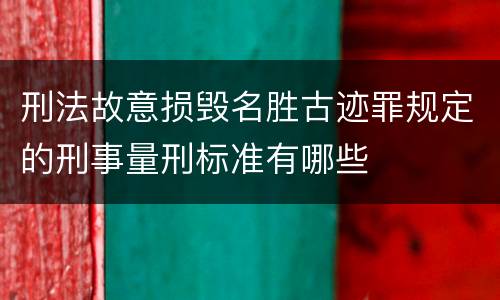 刑法故意损毁名胜古迹罪规定的刑事量刑标准有哪些