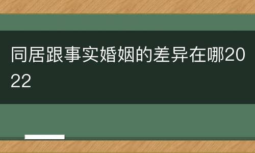 同居跟事实婚姻的差异在哪2022