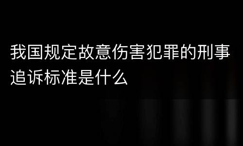 我国规定故意伤害犯罪的刑事追诉标准是什么