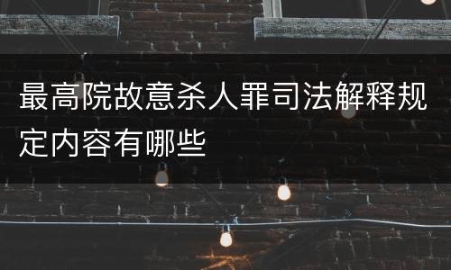 最高院故意杀人罪司法解释规定内容有哪些