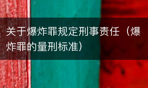 关于爆炸罪规定刑事责任（爆炸罪的量刑标准）