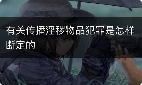 有关传播淫秽物品犯罪是怎样断定的