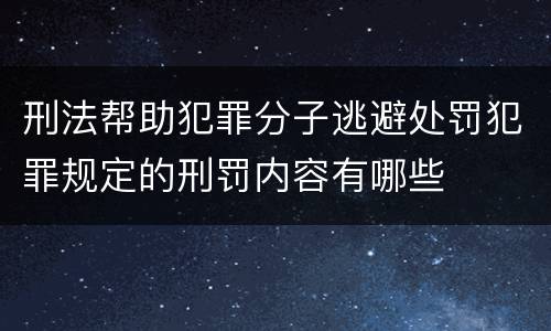 刑法帮助犯罪分子逃避处罚犯罪规定的刑罚内容有哪些