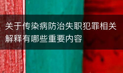 关于传染病防治失职犯罪相关解释有哪些重要内容