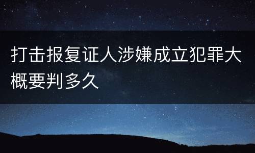 打击报复证人涉嫌成立犯罪大概要判多久