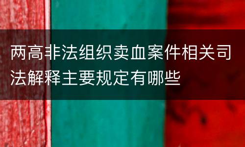 两高非法组织卖血案件相关司法解释主要规定有哪些