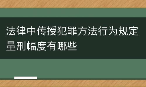 法律中传授犯罪方法行为规定量刑幅度有哪些