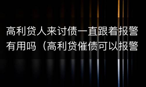 高利贷人来讨债一直跟着报警有用吗（高利贷催债可以报警吗）