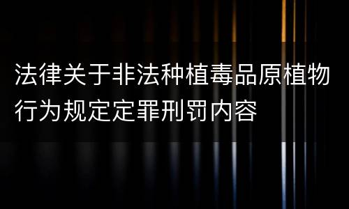 法律关于非法种植毒品原植物行为规定定罪刑罚内容