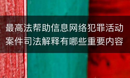 最高法帮助信息网络犯罪活动案件司法解释有哪些重要内容
