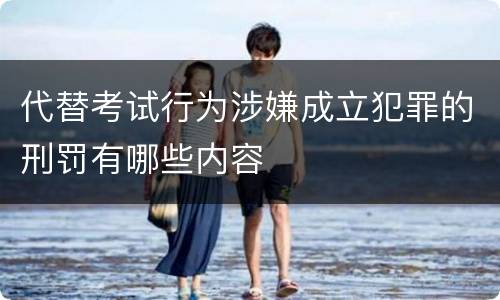 代替考试行为涉嫌成立犯罪的刑罚有哪些内容