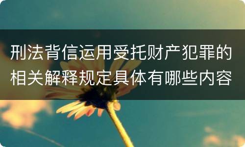 刑法背信运用受托财产犯罪的相关解释规定具体有哪些内容
