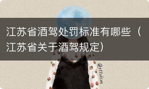 江苏省酒驾处罚标准有哪些（江苏省关于酒驾规定）