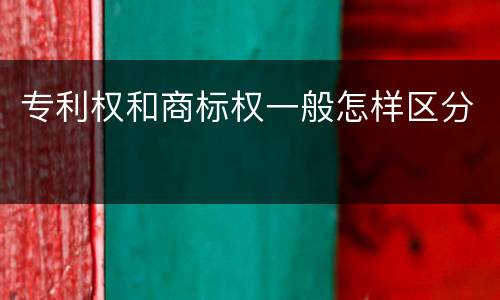 专利权和商标权一般怎样区分