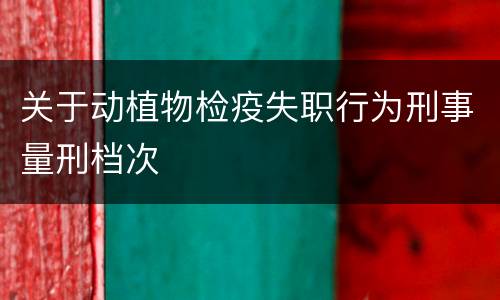 关于动植物检疫失职行为刑事量刑档次