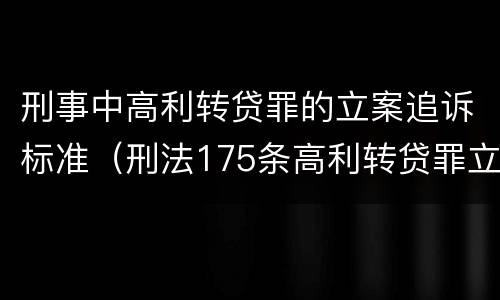 刑事中高利转贷罪的立案追诉标准（刑法175条高利转贷罪立案标准）