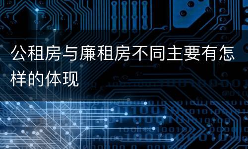 公租房与廉租房不同主要有怎样的体现