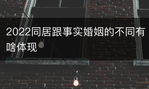 2022同居跟事实婚姻的不同有啥体现