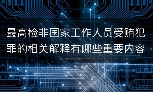 最高检非国家工作人员受贿犯罪的相关解释有哪些重要内容