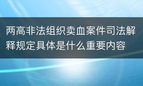 两高非法组织卖血案件司法解释规定具体是什么重要内容