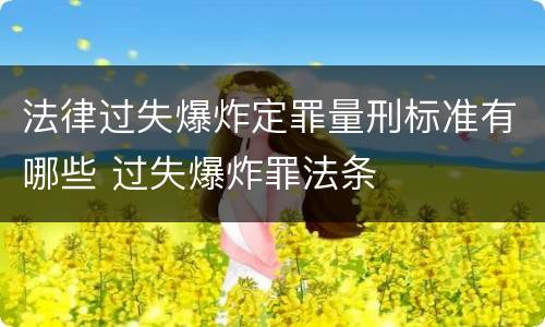 法律过失爆炸定罪量刑标准有哪些 过失爆炸罪法条