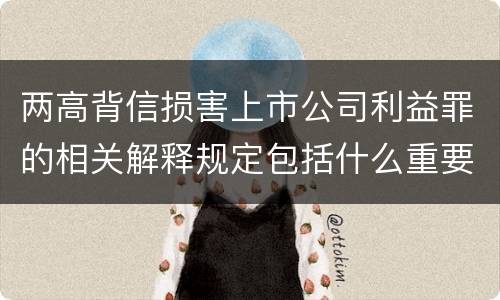 两高背信损害上市公司利益罪的相关解释规定包括什么重要内容