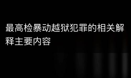 最高检暴动越狱犯罪的相关解释主要内容