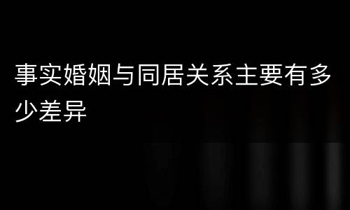 事实婚姻与同居关系主要有多少差异
