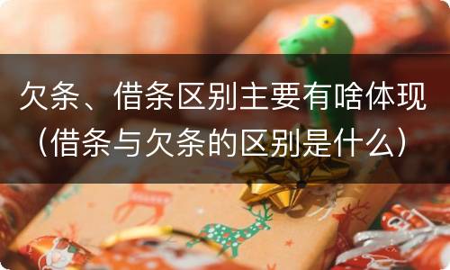 欠条、借条区别主要有啥体现（借条与欠条的区别是什么）