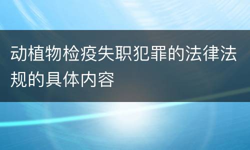 动植物检疫失职犯罪的法律法规的具体内容