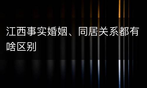 江西事实婚姻、同居关系都有啥区别