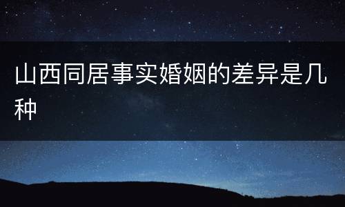 山西同居事实婚姻的差异是几种