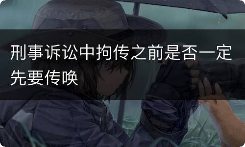 刑事诉讼中拘传之前是否一定先要传唤