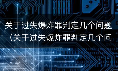 关于过失爆炸罪判定几个问题（关于过失爆炸罪判定几个问题的依据）