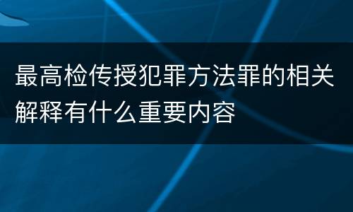 最高检传授犯罪方法罪的相关解释有什么重要内容