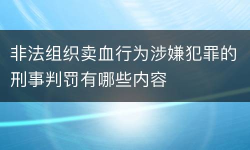 非法组织卖血行为涉嫌犯罪的刑事判罚有哪些内容 非法组织卖血行为涉嫌犯罪的刑事判罚有哪些内容