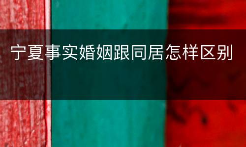 宁夏事实婚姻跟同居怎样区别