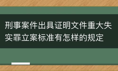 刑事案件出具证明文件重大失实罪立案标准有怎样的规定