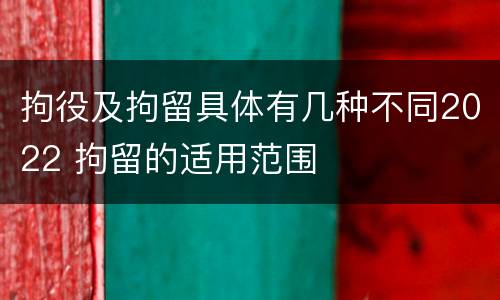 拘役及拘留具体有几种不同2022 拘留的适用范围