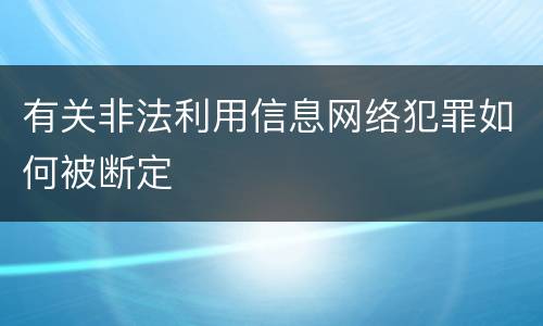 有关非法利用信息网络犯罪如何被断定