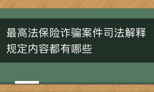 最高法保险诈骗案件司法解释规定内容都有哪些